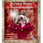 выставка 14-16 июня