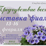 выставка фиалок